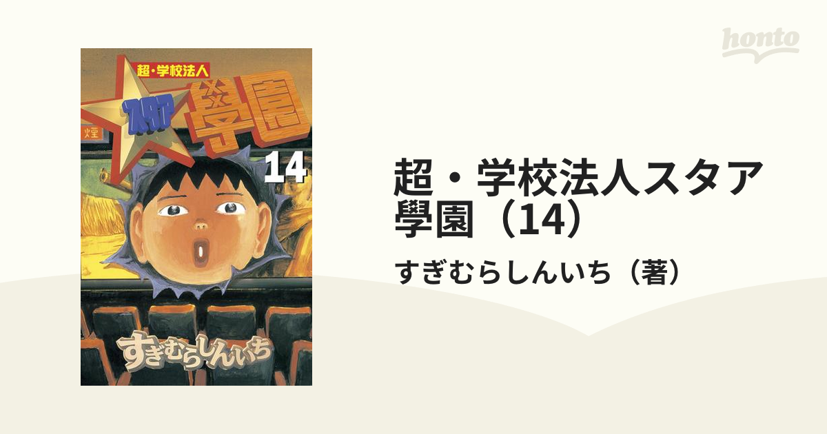 超 学校法人スタア學園 14 漫画 の電子書籍 無料 試し読みも Honto電子書籍ストア