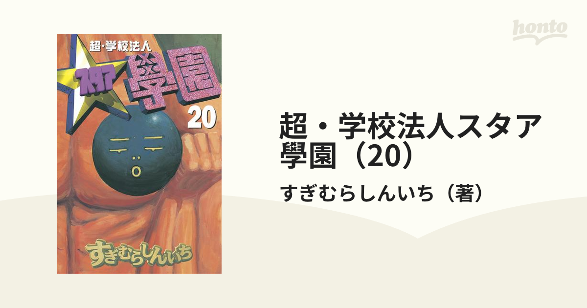 超 学校法人スタア學園 漫画 の電子書籍 無料 試し読みも Honto電子書籍ストア
