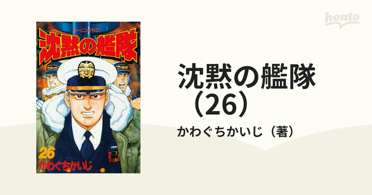 沈黙の艦隊（26）（漫画）の電子書籍 - 無料・試し読みも！honto電子