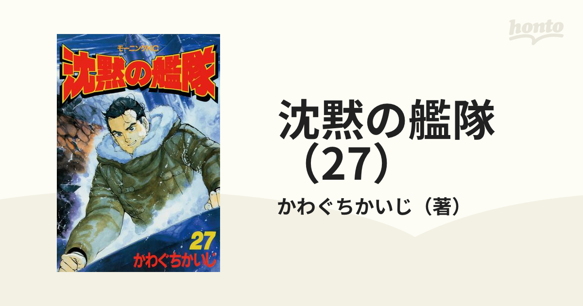 沈黙の艦隊 「Ｊ・Ｆ・Ｋ」との正面衝突編/講談社/かわぐちかいじ - 漫画