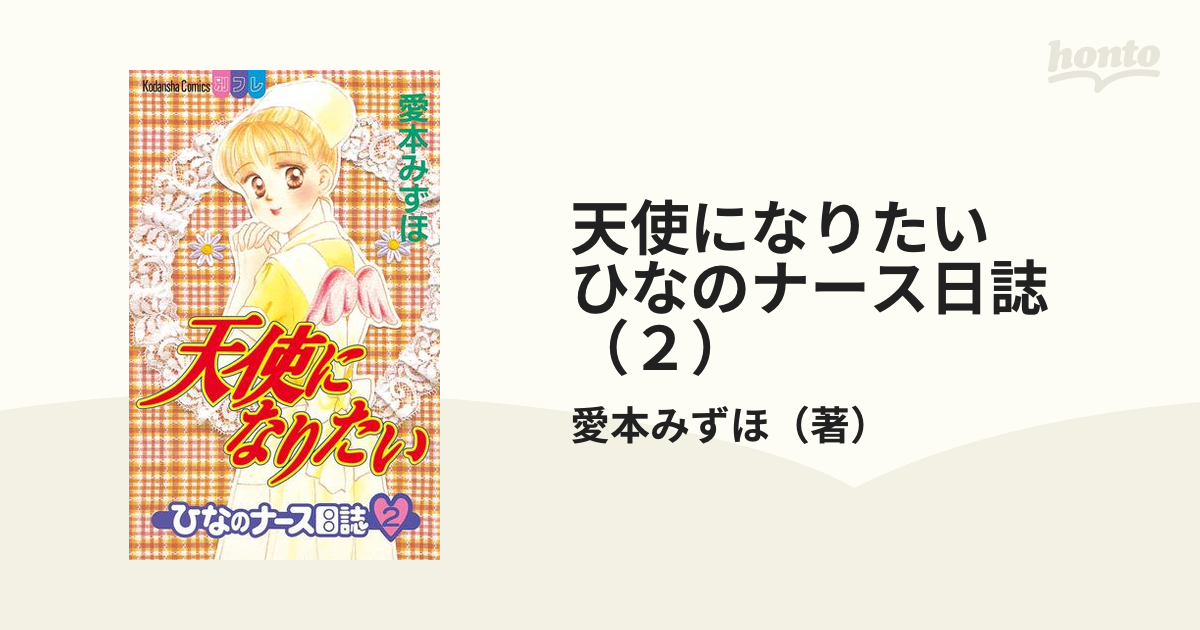 天使になりたい ひなのナース日誌（２）（漫画）の電子書籍 - 無料