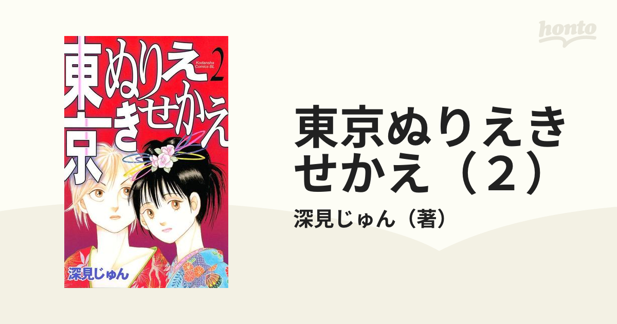 東京ぬりえきせかえ（２）（漫画）の電子書籍 - 無料・試し読みも