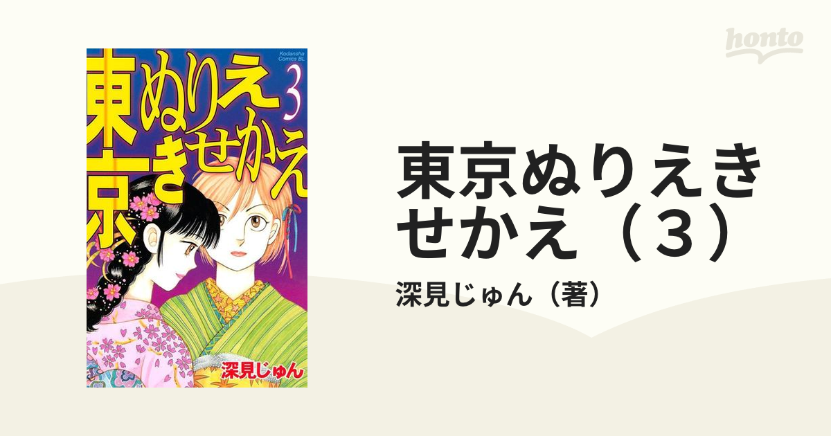 東京ぬりえきせかえ（３）（漫画）の電子書籍 - 無料・試し読みも ...