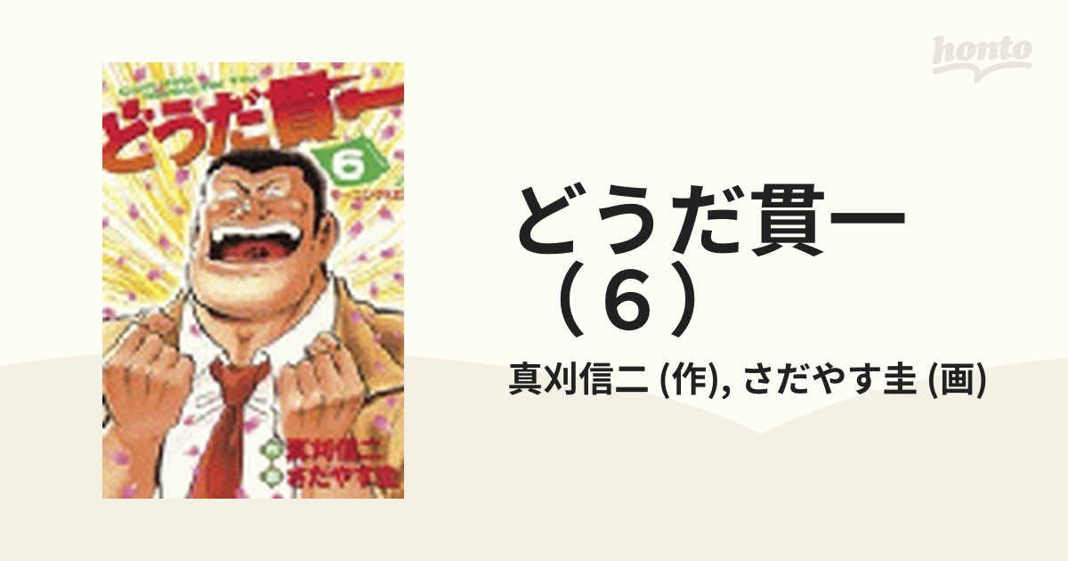 どうだ貫一（６）（漫画）の電子書籍 - 無料・試し読みも！honto電子書籍ストア