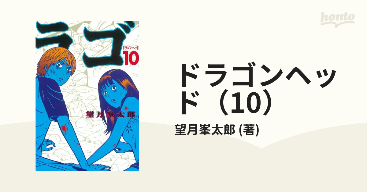 2022春夏新色】 マンガ ドラゴンヘッド1-10全巻セット econet.bi