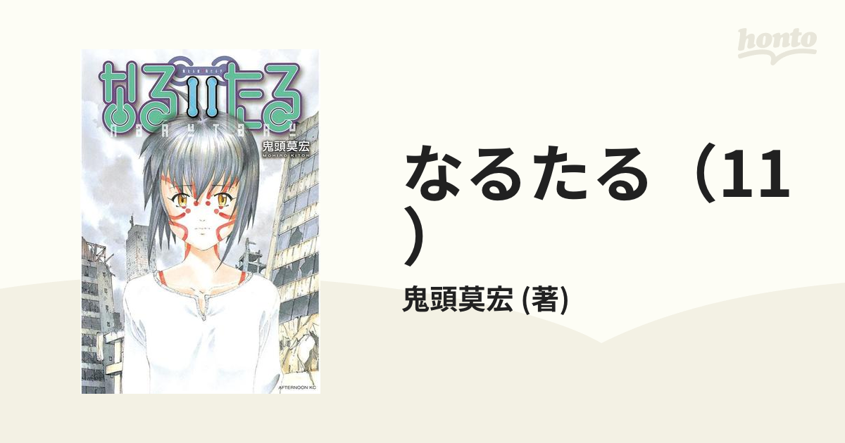 なるたる1〜 11 全巻ではありません。 - 漫画