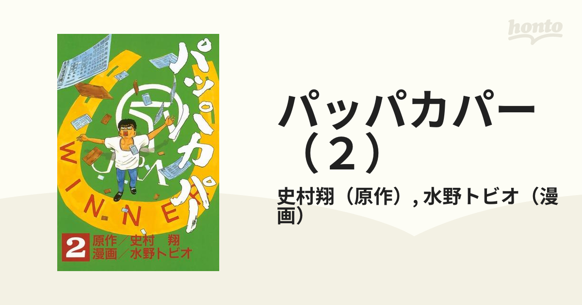 パッパカパー（２）（漫画）の電子書籍 - 無料・試し読みも！honto電子