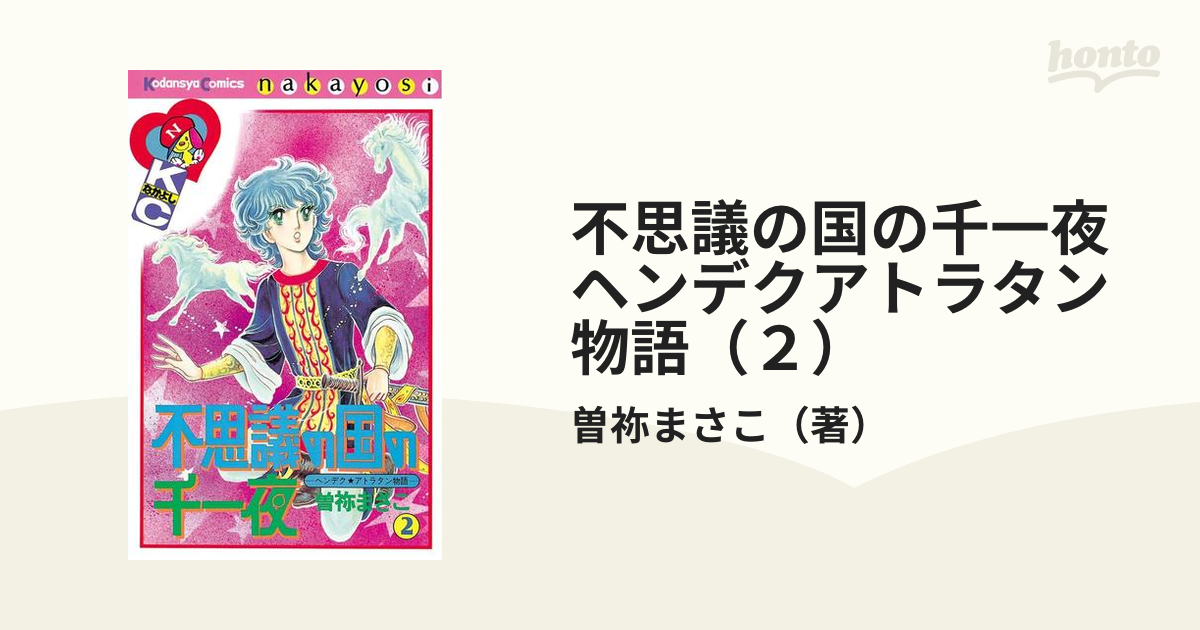 不思議の国の千一夜　ヘンデクアトラタン物語（２）