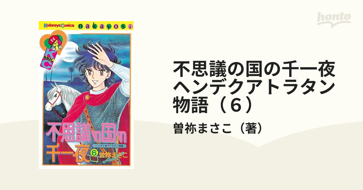 不思議の国の千一夜 ヘンデクアトラタン物語（６）（漫画）の電子書籍