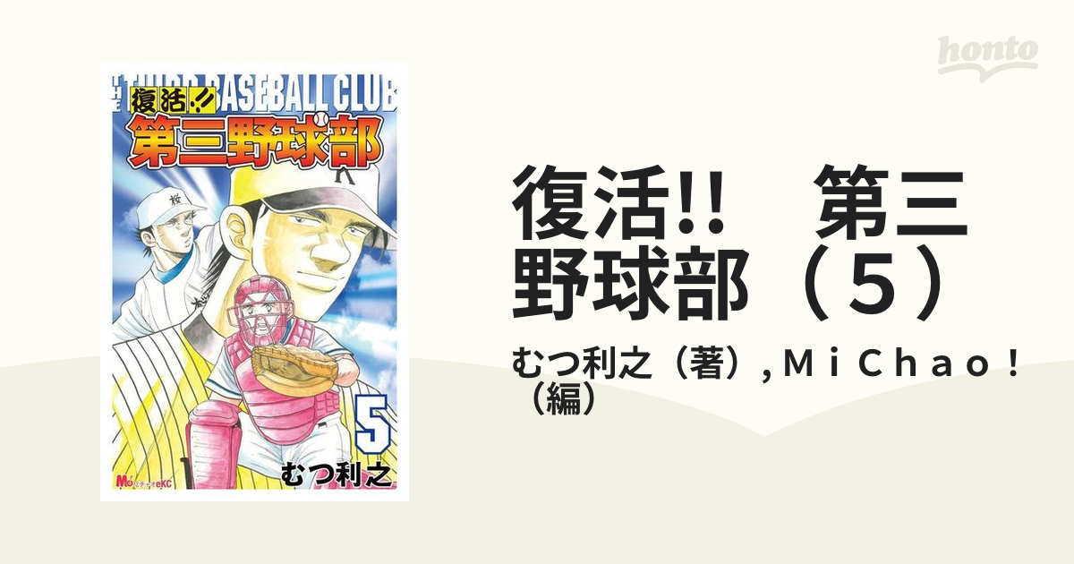 復活!! 第三野球部（５）（漫画）の電子書籍 - 無料・試し読みも