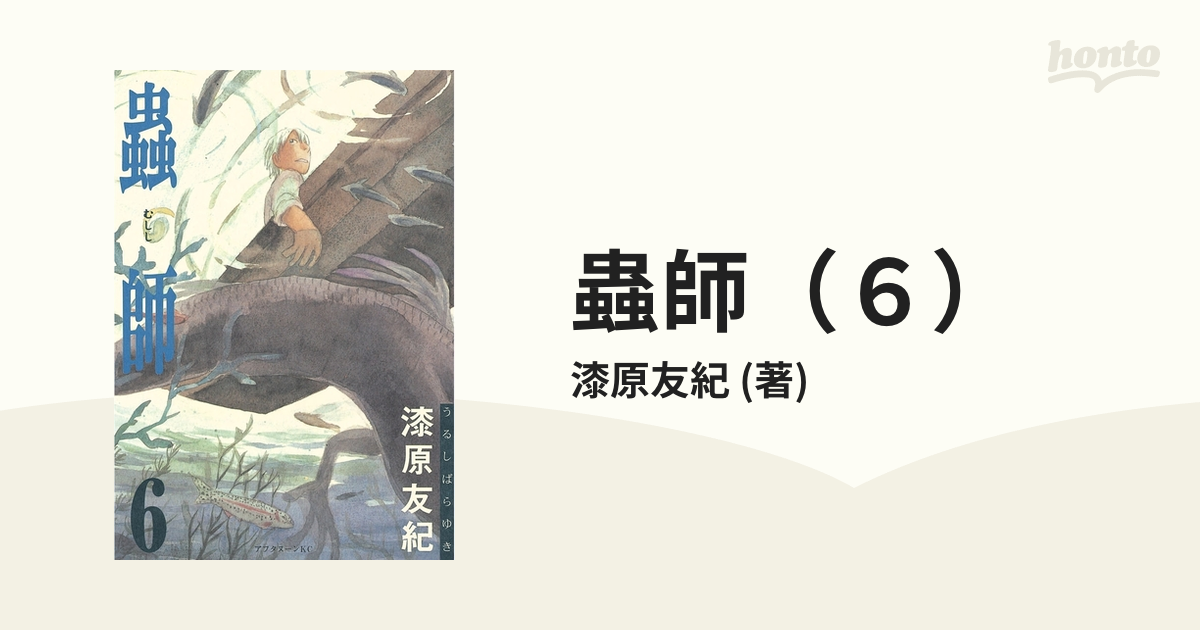 蟲師(6)(漫画)の電子書籍 無料・試し読みも!honto電子書籍ストア 蟲師