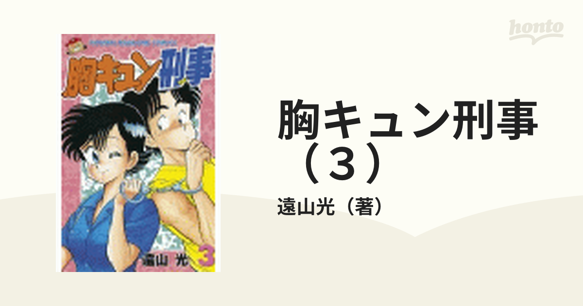 胸キュン刑事（３）（漫画）の電子書籍 - 無料・試し読みも！honto電子書籍ストア