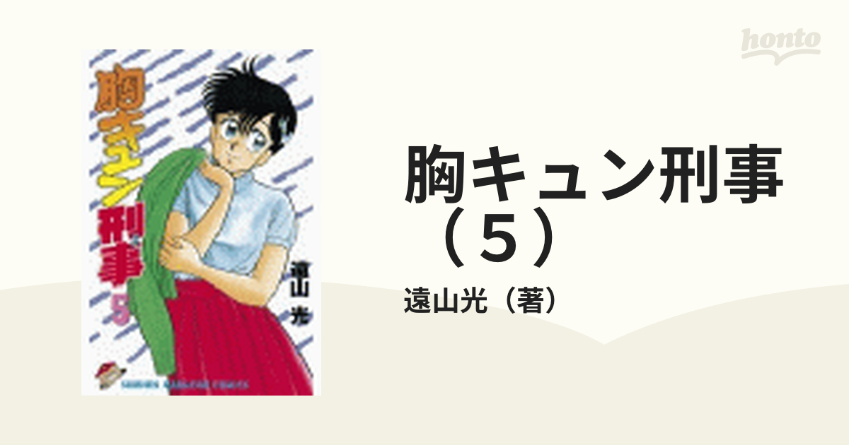 胸キュン刑事（５）（漫画）の電子書籍 - 無料・試し読みも！honto電子書籍ストア