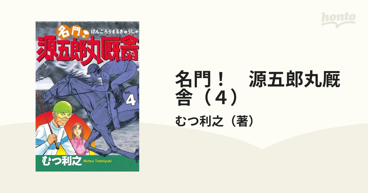 名門！ 源五郎丸厩舎（４）（漫画）の電子書籍 - 無料・試し読みも