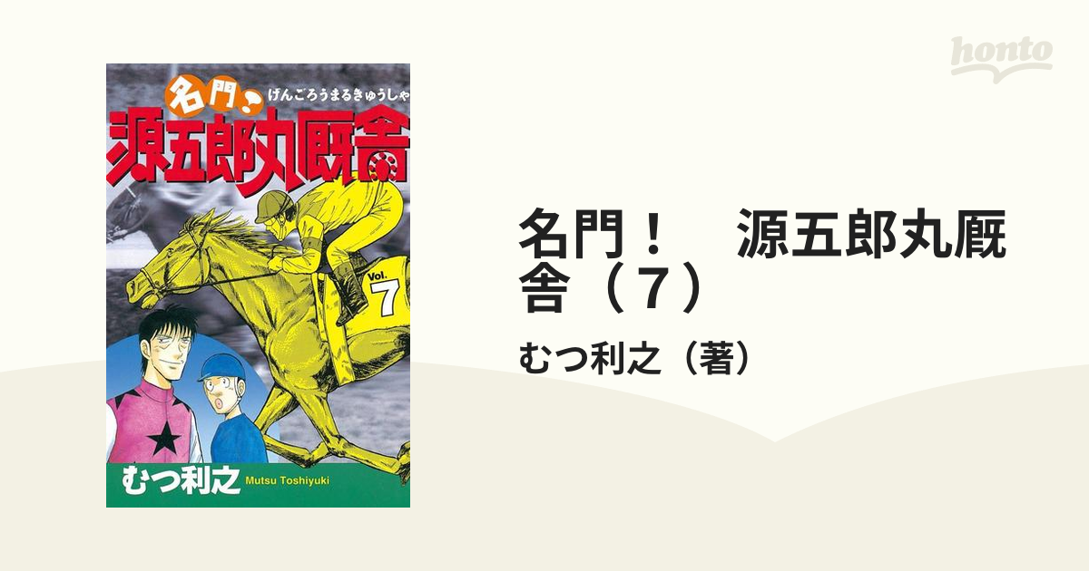 名門！源五郎丸厩舎 ９/講談社/むつ利之コミックISBN-10 - 青年漫画