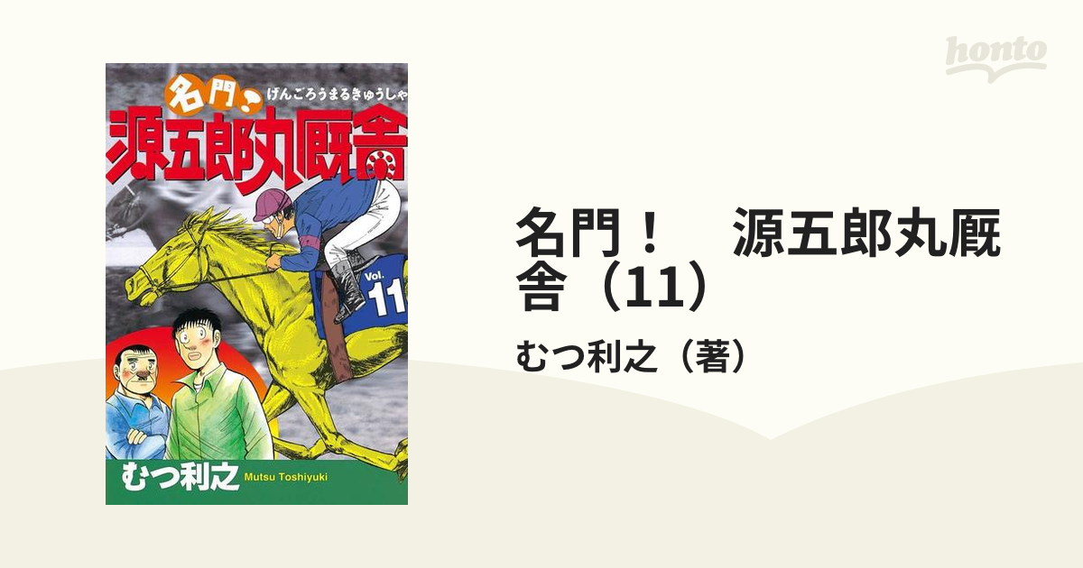 名門！ 源五郎丸厩舎（11）（漫画）の電子書籍 - 無料・試し読みも！honto電子書籍ストア