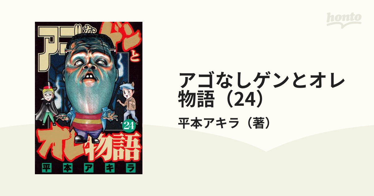 アゴなしゲンとオレ物語（24）