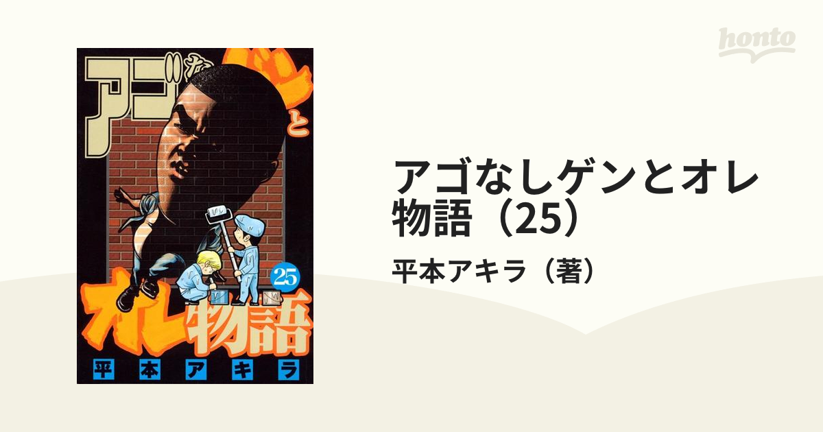 アゴなしゲンとオレ物語（25）