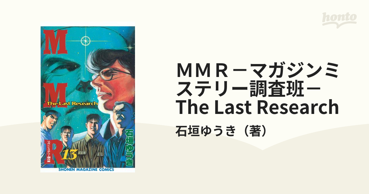 ＭＭＲ－マガジンミステリー調査班－ The Last Research（漫画）の電子