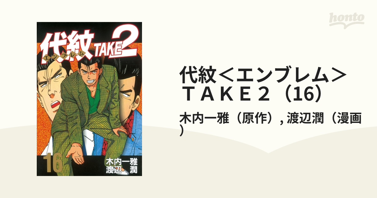 代紋＜エンブレム＞ＴＡＫＥ２（16）（漫画）の電子書籍 - 無料・試し