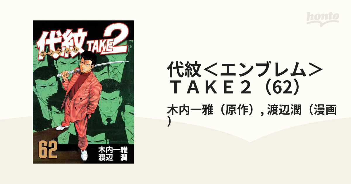 代紋＜エンブレム＞ＴＡＫＥ２（62）（漫画）の電子書籍 - 無料・試し 