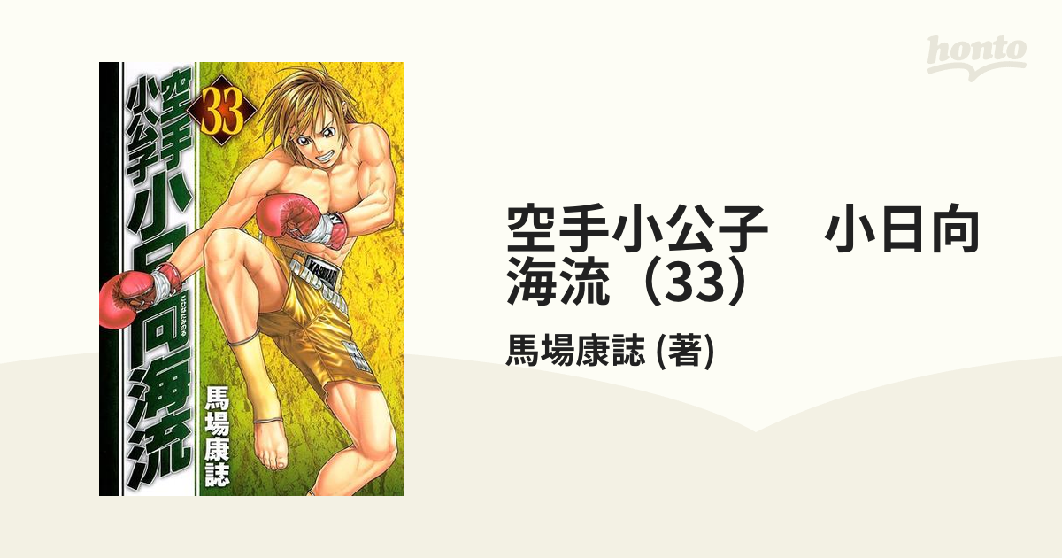 空手小公子小日向海流 1〜28巻セット 馬場康誌 - その他