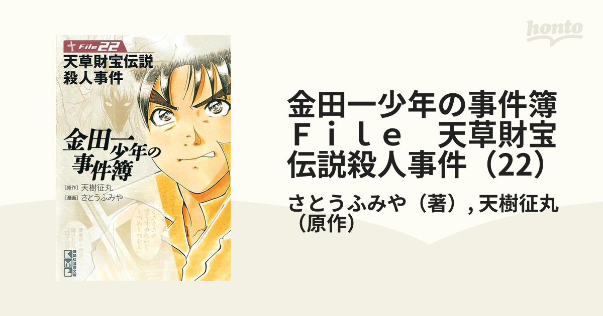 金田一少年の事件簿 Ｆｉｌｅ 天草財宝伝説殺人事件（22）（漫画）の電子書籍 - 無料・試し読みも！honto電子書籍ストア