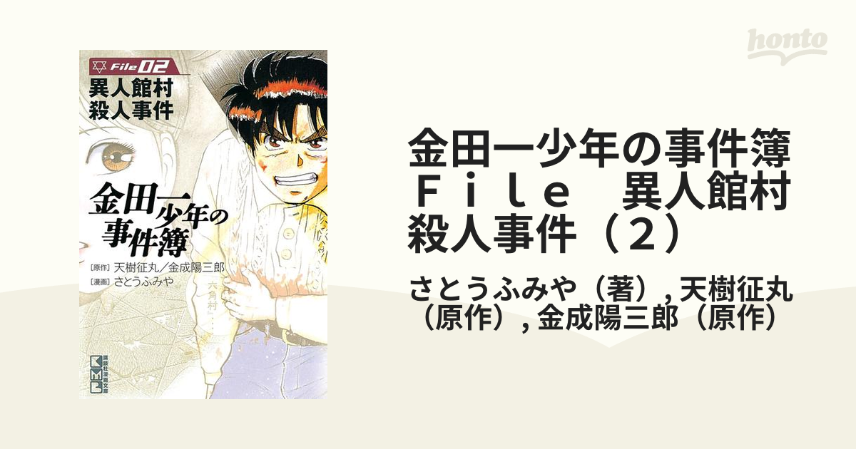 金田一少年の事件簿　Ｆｉｌｅ　異人館村殺人事件（２）