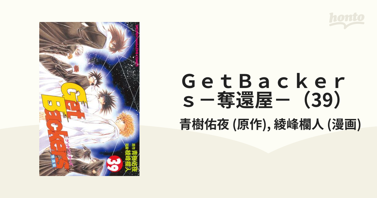 蛮ちゃん！銀次！「GetBackers-奪還屋-」全39巻をマガポケで無料公開 - コミックナタリー