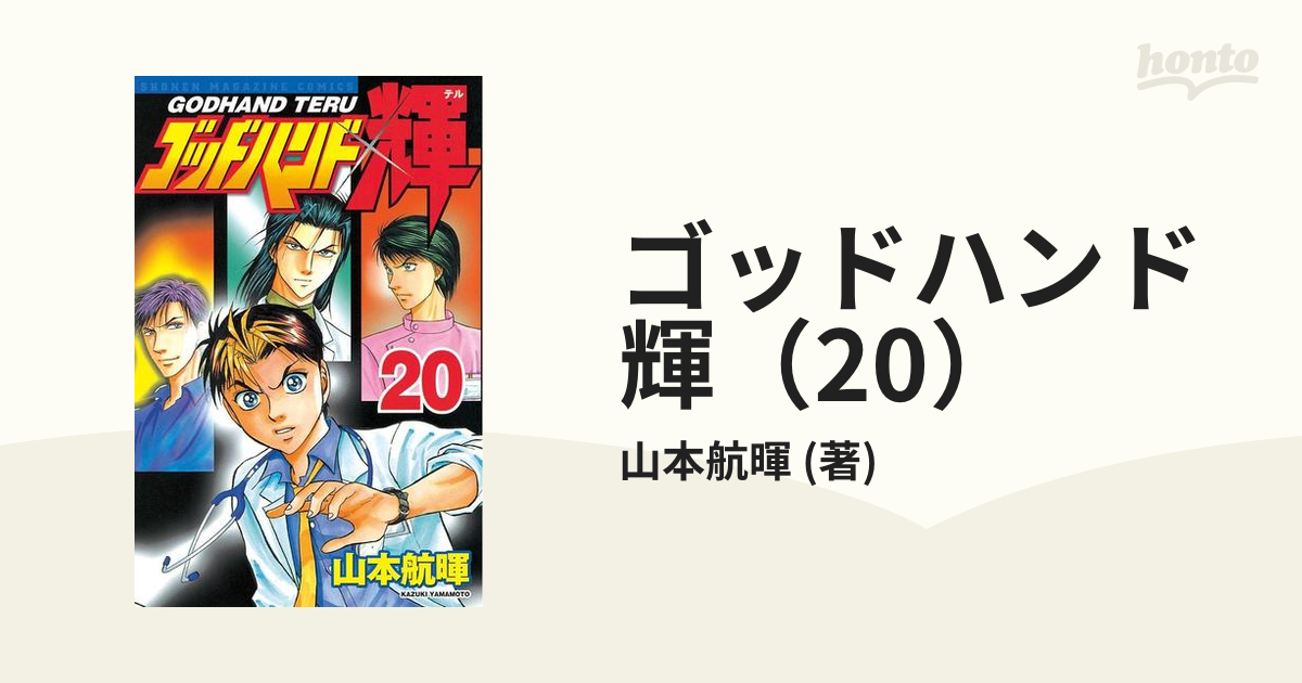 ゴットハンド輝1〜20 - 全巻セット