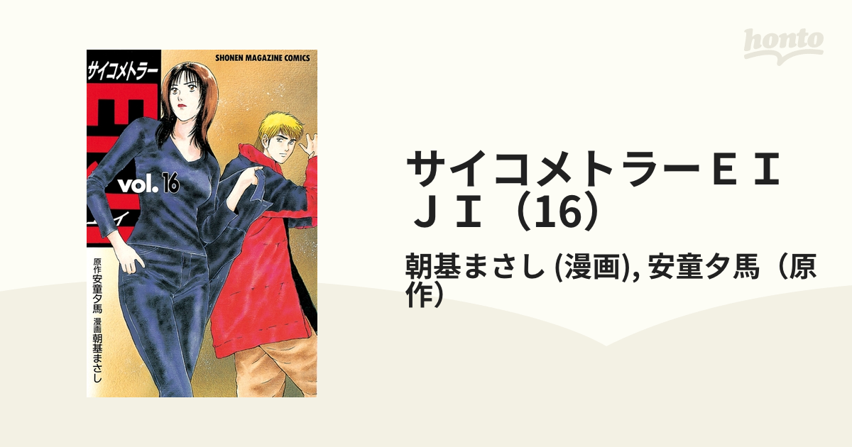 サイコメトラーEIJI 1～16巻セット ちまわ
