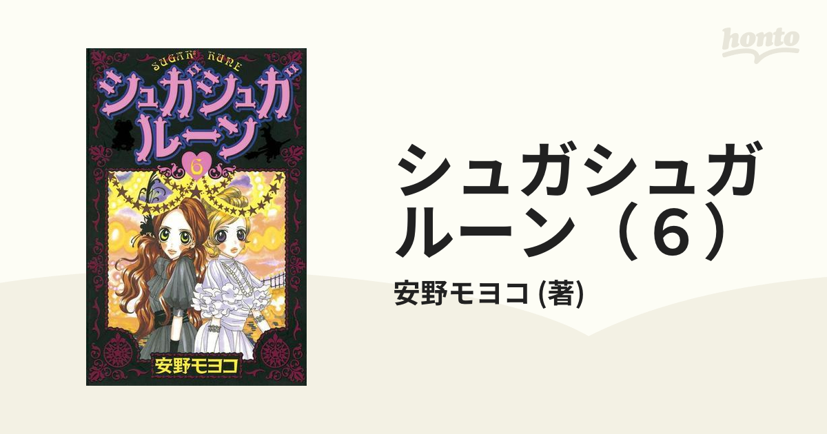 シュガシュガルーン ６ 漫画 の電子書籍 無料 試し読みも Honto電子書籍ストア