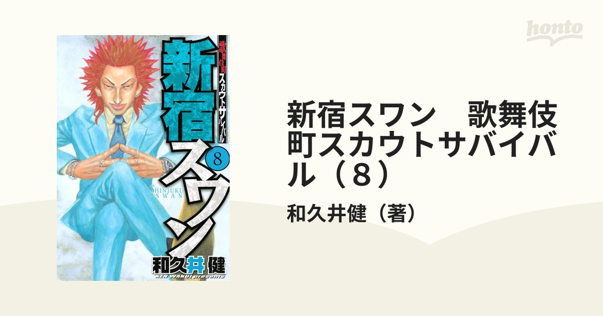 新宿スワン（38） ＜完＞｜講談社マンガIPサーチ by C-station