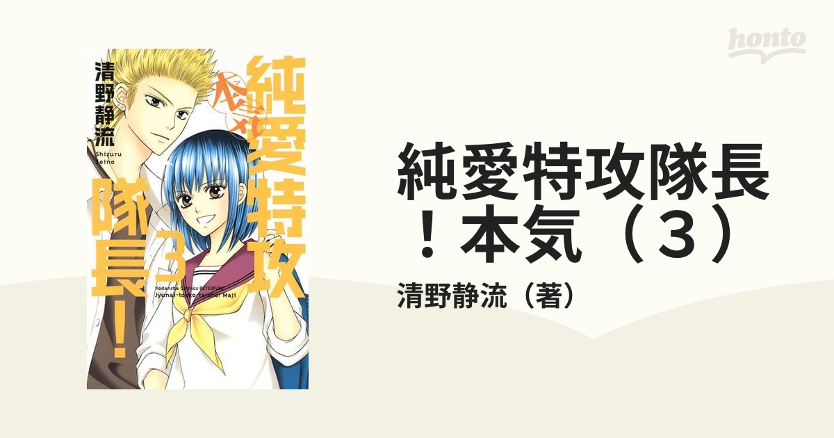 清野静流 純愛特攻隊長 本気 1〜4巻セット（全巻） - 全巻セット