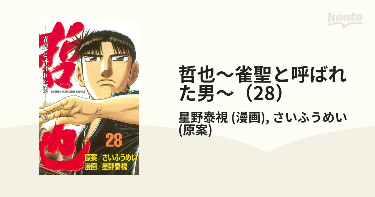 哲也 雀聖と呼ばれた男 28 漫画 の電子書籍 無料 試し読みも Honto電子書籍ストア