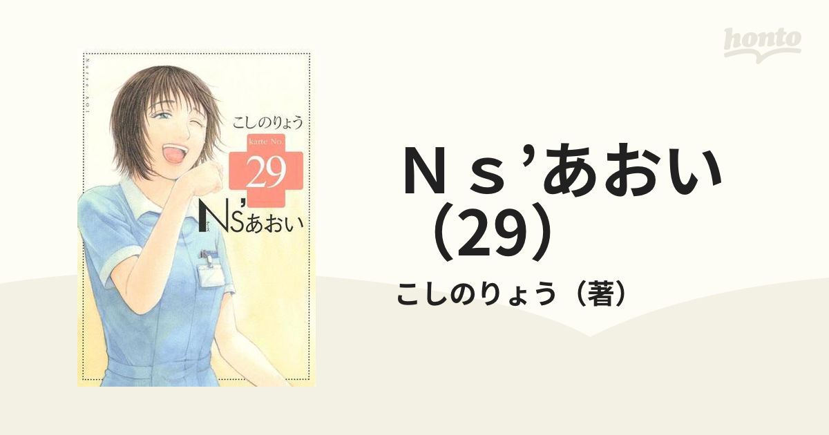 Ｎｓ'あおい（29）（漫画）の電子書籍 - 無料・試し読みも！honto電子