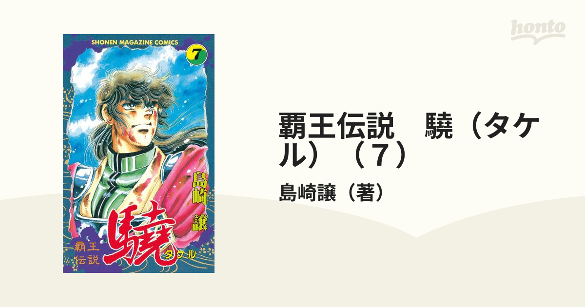 覇王伝説 驍（タケル）（７）（漫画）の電子書籍 - 無料・試し読みも