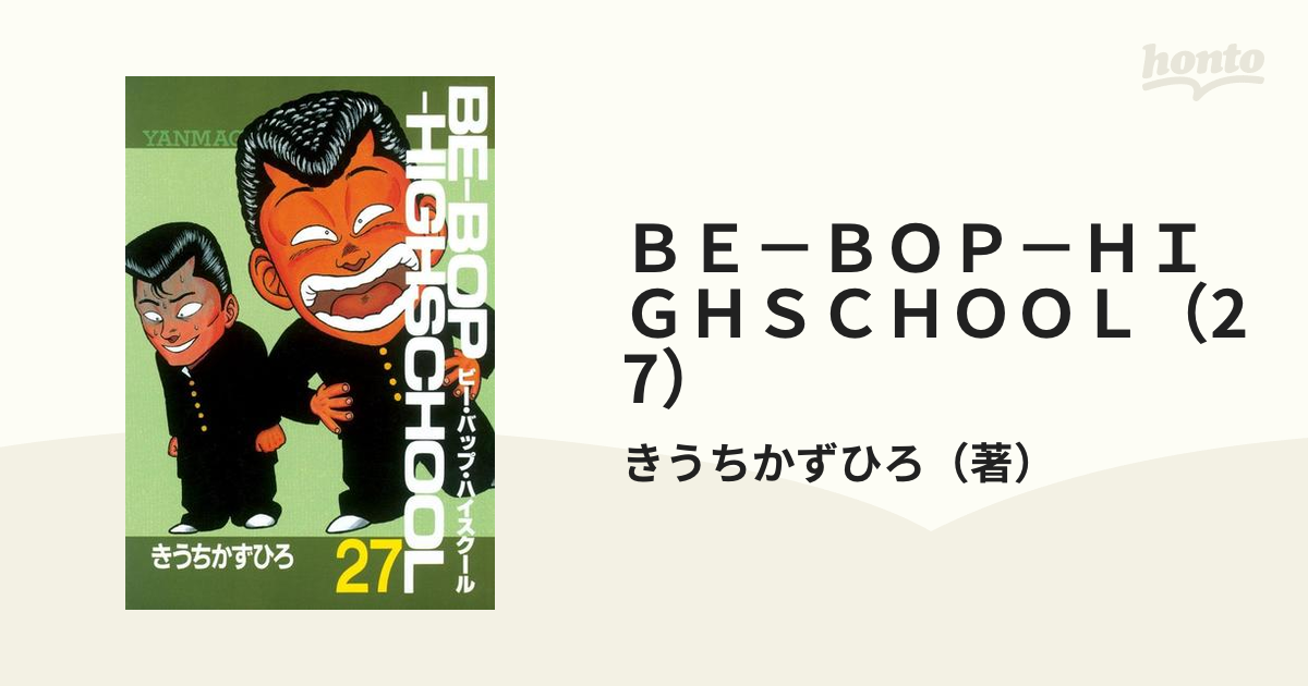 ＢＥ－ＢＯＰ－ＨＩＧＨＳＣＨＯＯＬ（27）（漫画）の電子書籍 - 無料・試し読みも！honto電子書籍ストア