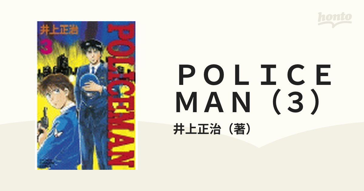 Ｐｏｌｉｃｅｍａｎ ８/講談社/井上正治（漫画家） - 少年漫画