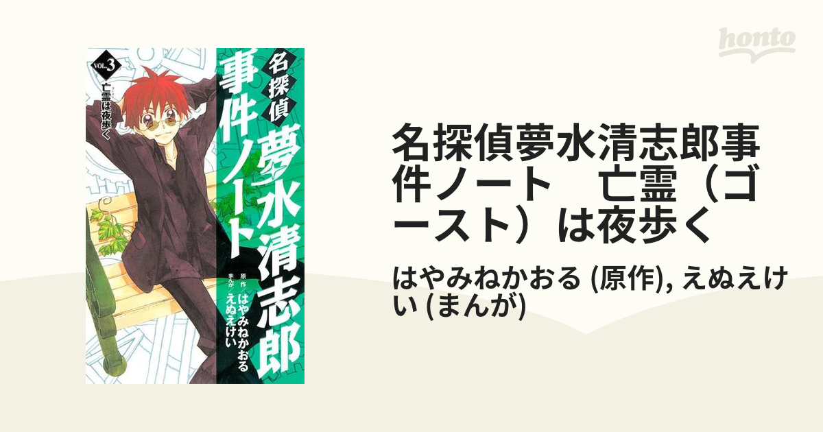 名探偵夢水清志郎事件ノート 亡霊（ゴースト）は夜歩く（漫画）の電子