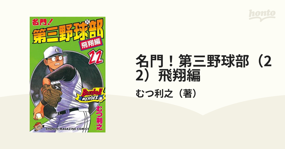 名門 第三野球部 22 飛翔編 漫画 の電子書籍 無料 試し読みも Honto電子書籍ストア
