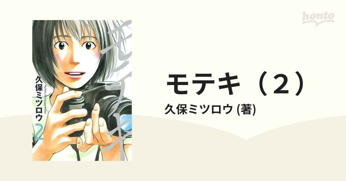 モテキ ２ 漫画 の電子書籍 無料 試し読みも Honto電子書籍ストア