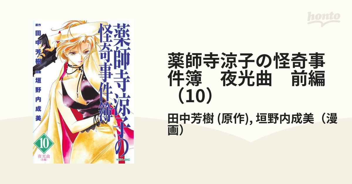 薬師寺涼子の怪奇事件簿　夜光曲　前編（10）