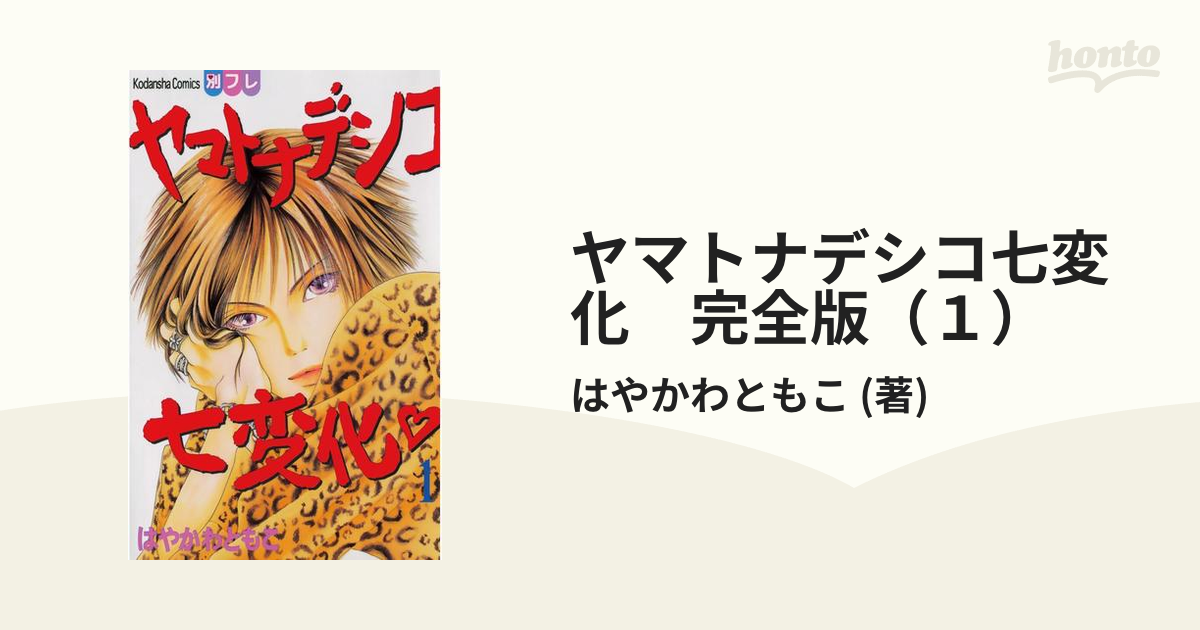 ヤマトナデシコ七変化 完全版（１）（漫画）の電子書籍 - 無料・試し