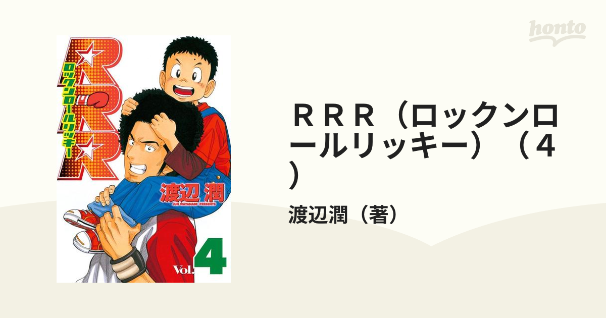 ＲＲＲ（ロックンロールリッキー）（４）（漫画）の電子書籍 - 無料・試し読みも！honto電子書籍ストア