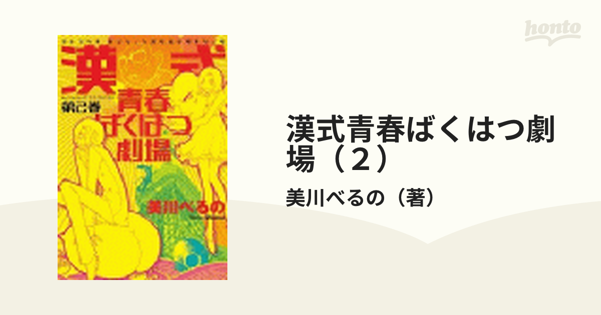 漢式青春ばくはつ劇場（２）（漫画）の電子書籍 - 無料・試し読みも