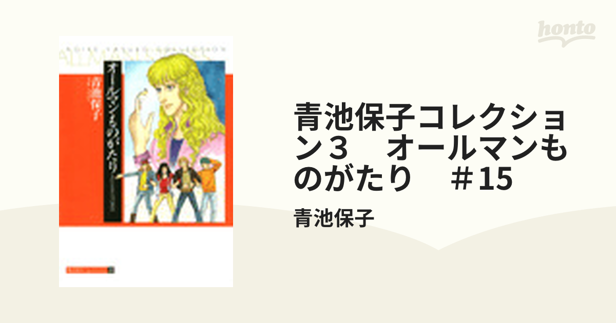 オールマンものがたり 青池保子-