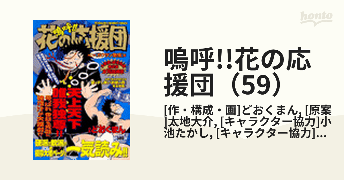 嗚呼!!花の応援団（59）（漫画）の電子書籍 - 無料・試し読みも