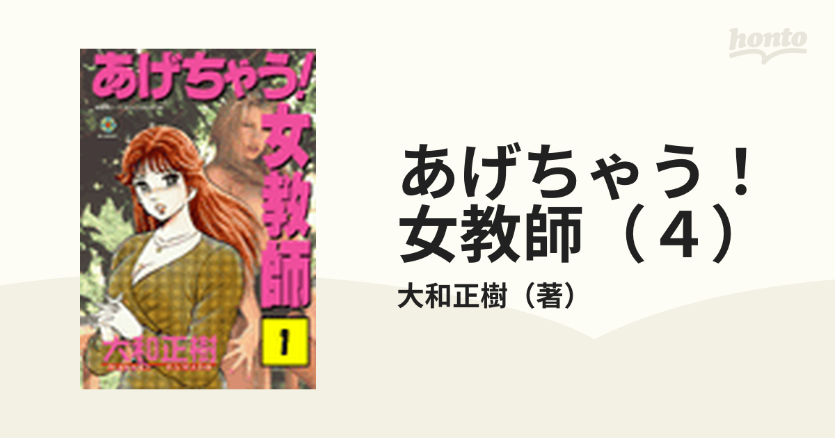 あげちゃう！女教師（４）（漫画）の電子書籍 - 無料・試し読みも！honto電子書籍ストア