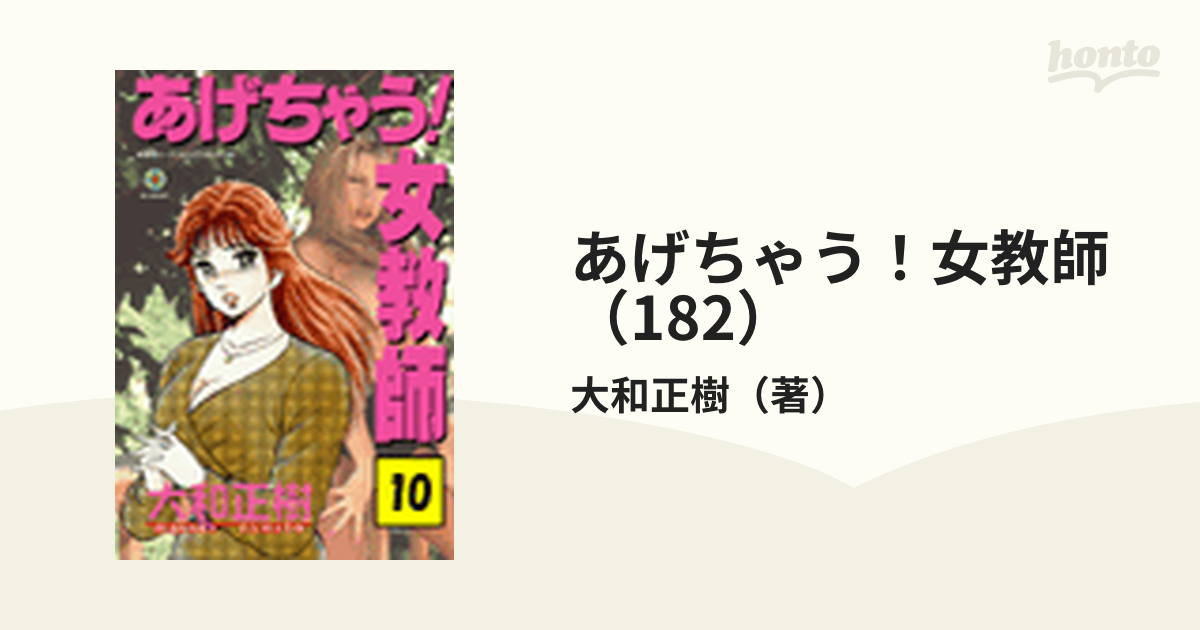 あげちゃう！女教師（182）（漫画）の電子書籍 - 無料・試し読みも！honto電子書籍ストア